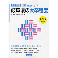 岐阜県の大卒程度　教養試験　２０１３年度版