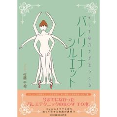 バレリーナシルエット　キレイなカラダをつくる
