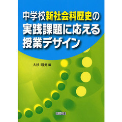 中学校新社会科歴史の実践課題に応える授業デザイン