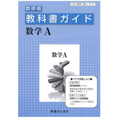教科書ガイド数研版　３１０　数学Ａ
