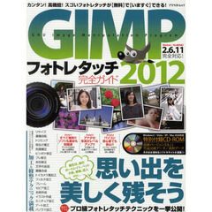 ＧＩＭＰフォトレタッチ完全ガイド　２０１２　大切な思い出を美しく残そう！