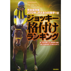 ジョッキー格付けランキング　完全保存版　２０１２年　ＪＲＡ全１４６騎手＋α