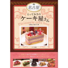 名古屋とっておきのケーキ屋さん