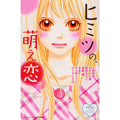 ヒミツの、萌え恋。