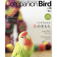 コンパニオンバード　鳥たちと楽しく快適に暮らすための情報誌　Ｎｏ．１６