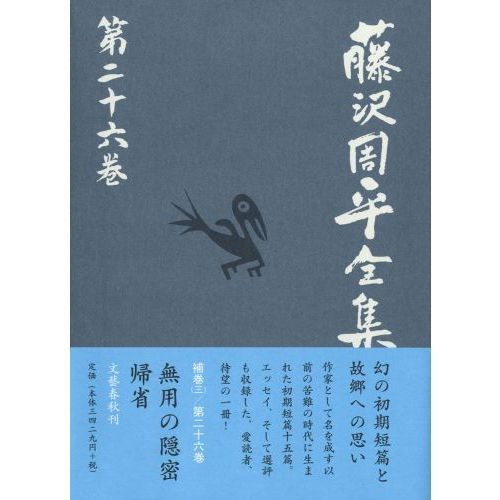 藤沢周平全集　第２６巻（単行本）