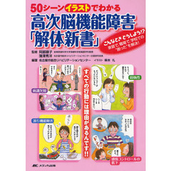 ５０シーンイラストでわかる高次脳機能障害「解体新書」　こんなときどうしよう！？家庭で，職場で，学校での“困った”を解決！