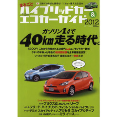 まるごとハイブリッドカー　＆　Ｎｅｗエコカーガイド　２０１２