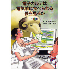 電子カルテは電気羊に食べられる夢を見るか