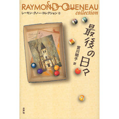 レーモン・クノー・コレクション　２　最後の日々