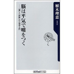 脳は平気で嘘をつく　「嘘」と「誤解」の心理学入門