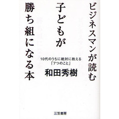 ビジネスマンが読む子どもが勝ち組になる本