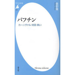 バフチン　カーニヴァル・対話・笑い