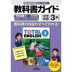 中学教科書ガイド　学図版　英語３