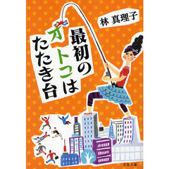 最初のオトコはたたき台