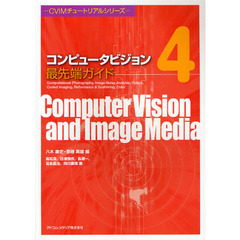 コンピュータビジョン最先端ガイド　４　Ｃｏｍｐｕｔａｔｉｏｎａｌ　Ｐｈｏｔｏｇｒａｐｈｙ，Ｉｍａｇｅ　Ｎｏｉｓｅ　Ａｎａｌｙｓｉｓ，Ｏｐｔｉｃｓ，Ｃｏｄｅｄ　Ｉｍａｇｉｎｇ，Ｒｅｆｌｅｃｔａｎｃｅ　＆　Ｓｃａ？