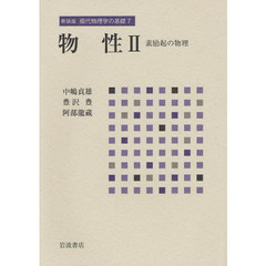 現代物理学の基礎　７　新装版　物性　２