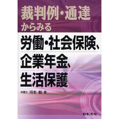 裁判例・通達からみる労働・社会保険、企業年金、生活保護