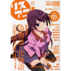 リスアニ！　Ｖｏｌ．０８（２０１２Ｊａｎ．）　「偽物語×化物語」音楽語り