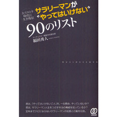 サラリーマンが“やってはいけない”９０のリスト　大リストラ時代に生き残る！