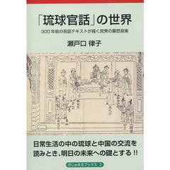 「琉球官話」の世界　３００年前の会話テキ