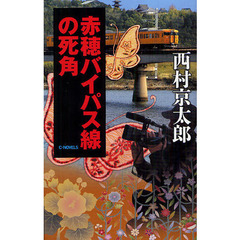 赤穂バイパス線の死角