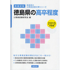 徳島県の高卒程度　教養試験　２０１３年度版