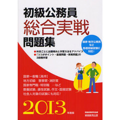 初級公務員総合実戦問題集　２０１３年度版