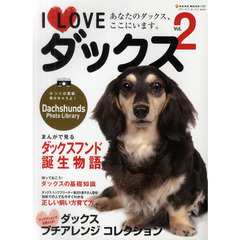 Ｉ　ＬＯＶＥダックス　Ｖｏｌ．２　あなたのダックス、ここにいます。