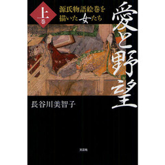 愛と野望　源氏物語絵巻を描いた女たち　上巻