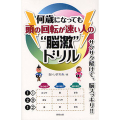 何歳になっても頭の回転が速い人の“脳激”ドリル