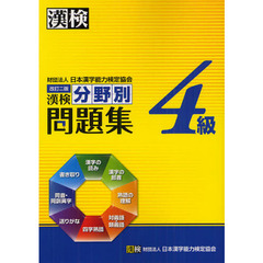 漢検４級分野別問題集　改訂２版