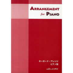 キーボード・アレンジ　ピアノ篇　改訂版