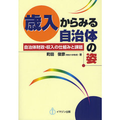 歳入からみる自治体の姿　自治体財政・収入の仕組みと課題