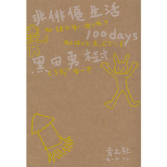 非俳優生活１００ｄａｙｓ