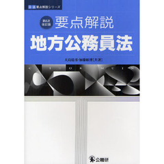 要点解説地方公務員法　第６次改訂版