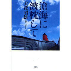 滄海に波枕して
