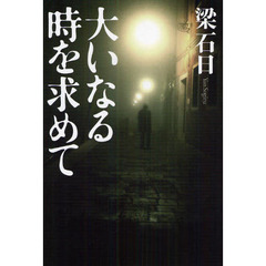 大いなる時を求めて