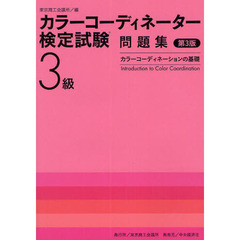 カラーコーディネーター検定試験３級問題集　カラーコーディネーションの基礎　第３版