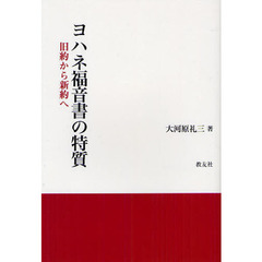 ヨハネ福音書の特質　旧約から新約へ