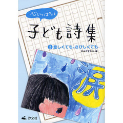 心いっぱい子ども詩集　２　悲しくても、さびしくても