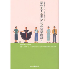 星の王子・王女たちの留学物語　３　困難と闘い、そして乗り越えていく