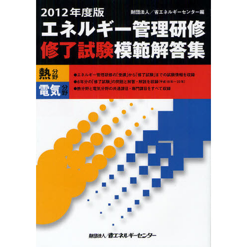 エネルギー管理研修修了試験模範解答集 熱分野 電気分野 2017年度版