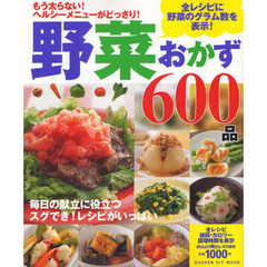 野菜おかず６００品　もう太らない！ヘルシーメニューがどっさり！