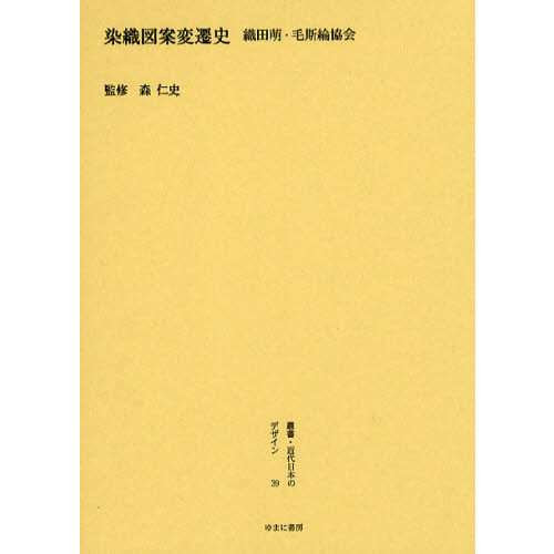 叢書・近代日本のデザイン　３９　復刻　染織図案変遷史