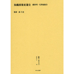 叢書・近代日本のデザイン　３９　復刻　染織図案変遷史