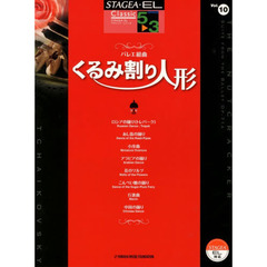 エレクトーン5～3級 STAGEA・EL クラシックシリーズ(10) バレエ組曲 くるみ割り人形