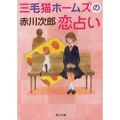 三毛猫ホームズの恋占い