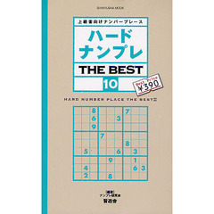 ハードナンプレＴＨＥ　ＢＥＳＴ　上級者向けナンバープレース　１０