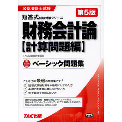 財務会計論ベーシック問題集　計算問題編　第５版